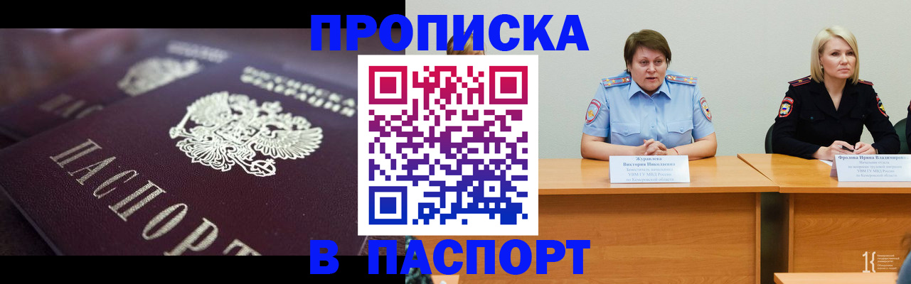 прописка в Асино